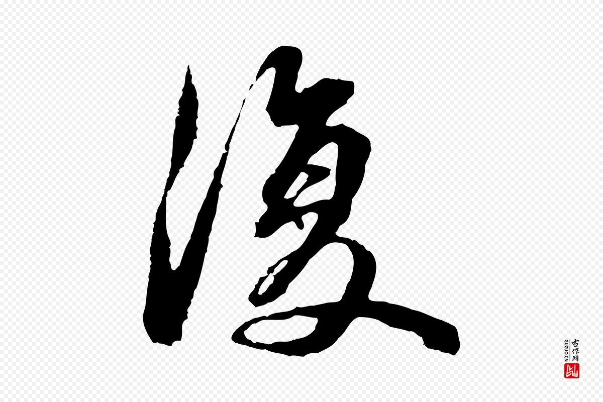 元代俞俊《复德翁帖》中的“復(复)”字书法矢量图下载