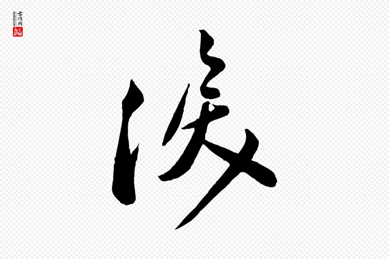 宋代叶梦得《与季高帖》中的“淚(泪)”字书法矢量图下载