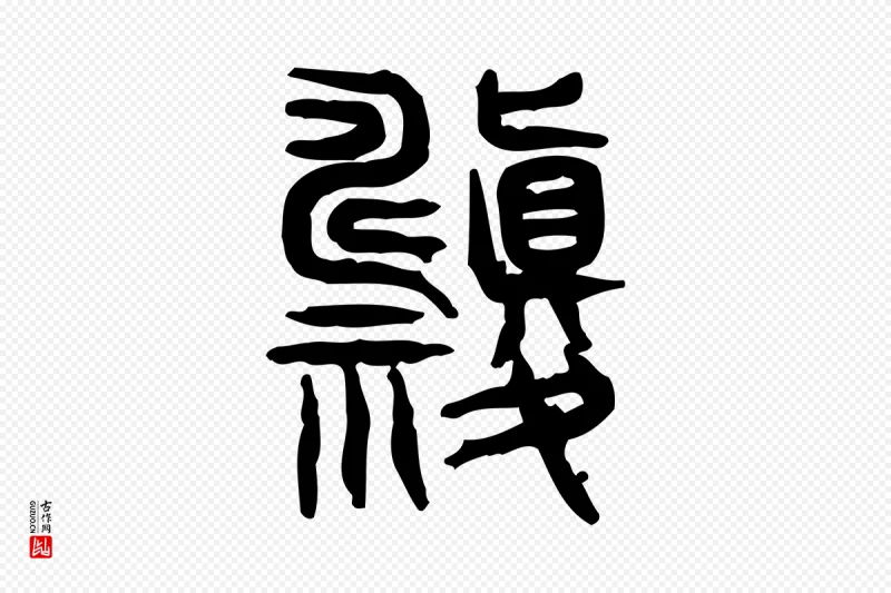 东汉许慎《说文解字》中的“禱(祷)”字书法矢量图下载