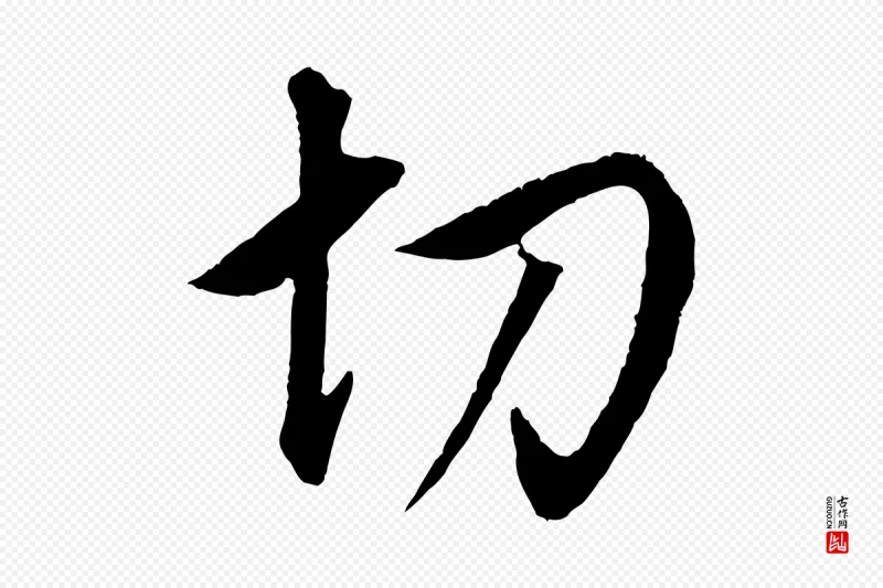 明代董其昌《仿米南宫》中的“切”字书法矢量图下载