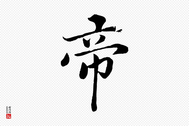 蔡襄《进诗帖》中的“帝”字书法矢量图下载