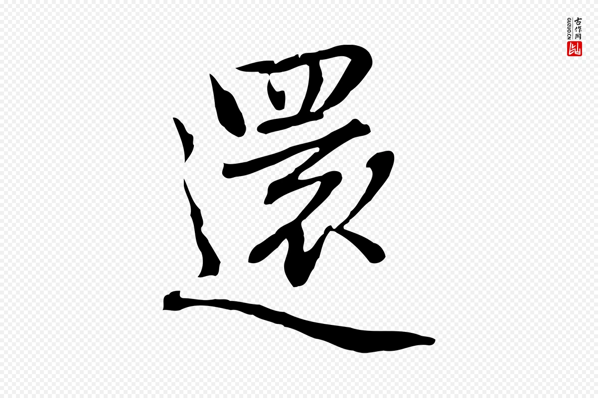 元代乃贤《南城咏古》中的“還(还)”字书法矢量图下载