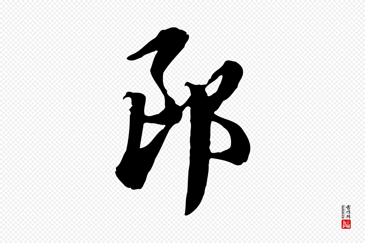 元代赵孟頫《急就章》中的“郎”字书法矢量图下载