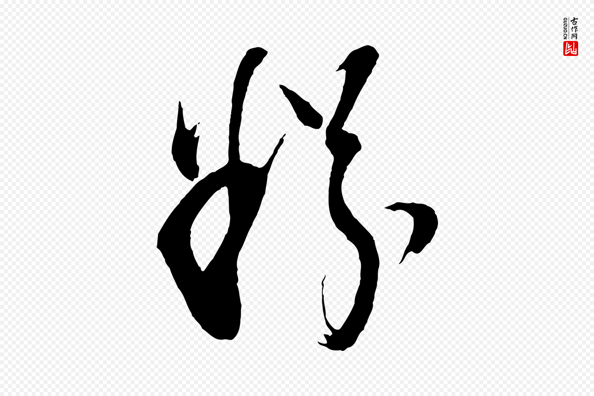 明代董其昌《题画十跋》中的“粉”字书法矢量图下载