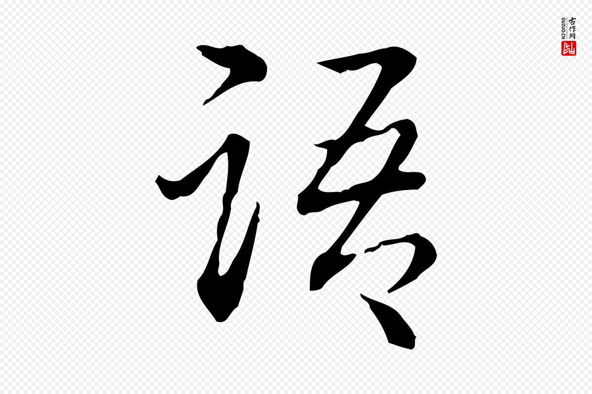 清代高宗《跋保母帖》中的“語(语)”字书法矢量图下载