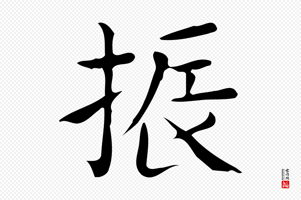 唐代《临右军东方先生画赞》中的“振”字书法矢量图下载