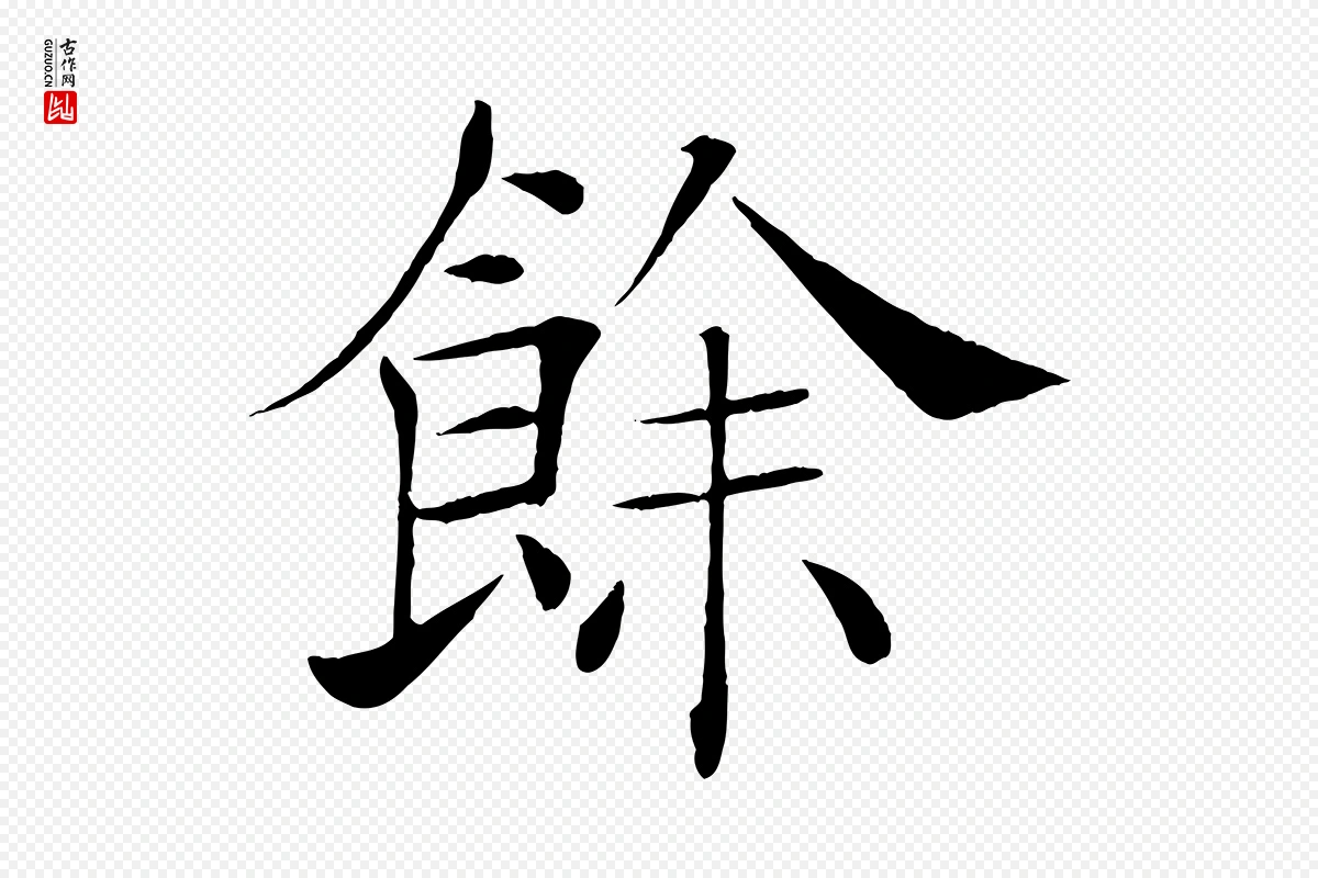 唐代褚遂良《倪宽赞》中的“餘(余)”字书法矢量图下载