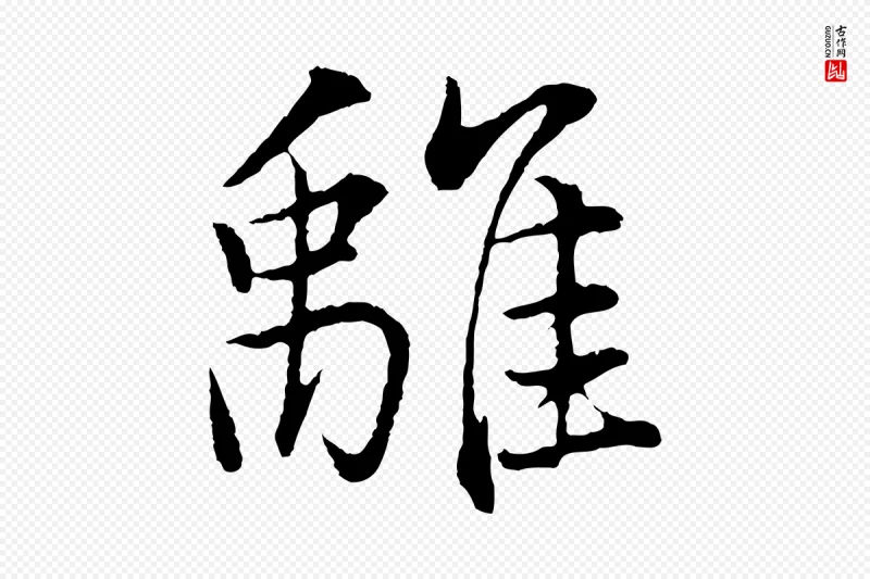 明代董其昌《仿米南宫》中的“離(离)”字书法矢量图下载