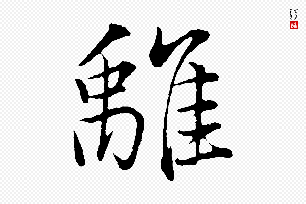 明代董其昌《仿米南宫》中的“離(离)”字书法矢量图下载