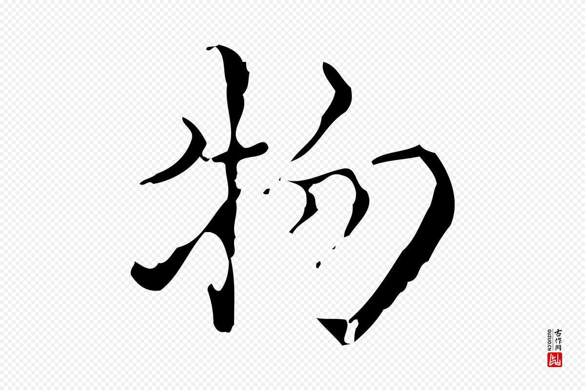 明代吴廷《跋快雪时晴帖》中的“物”字书法矢量图下载