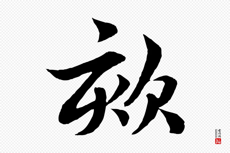 元代赵孟頫《吴绵帖》中的“欬”字书法矢量图下载