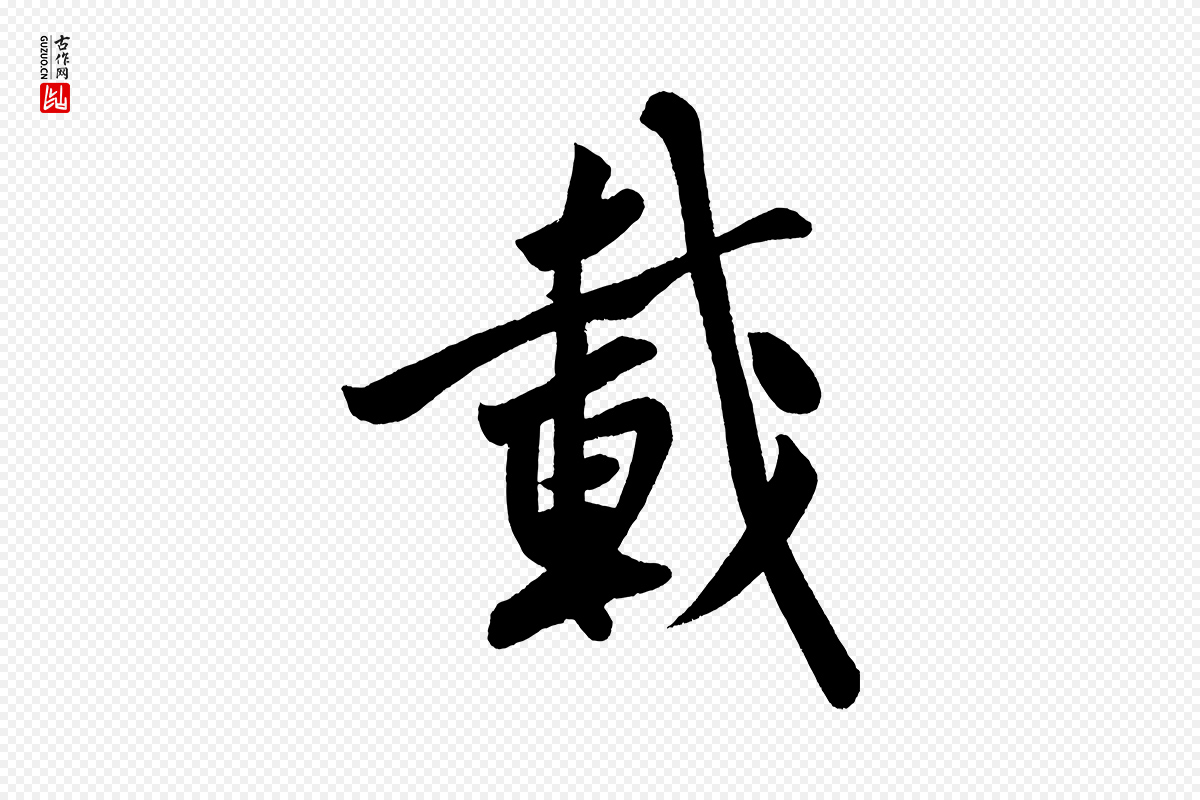 宋代黄山谷《松风阁诗》中的“載(载)”字书法矢量图下载