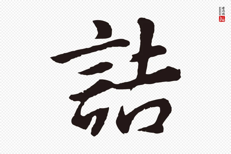 明代董其昌《龙神感应记》中的“詰(诘)”字书法矢量图下载