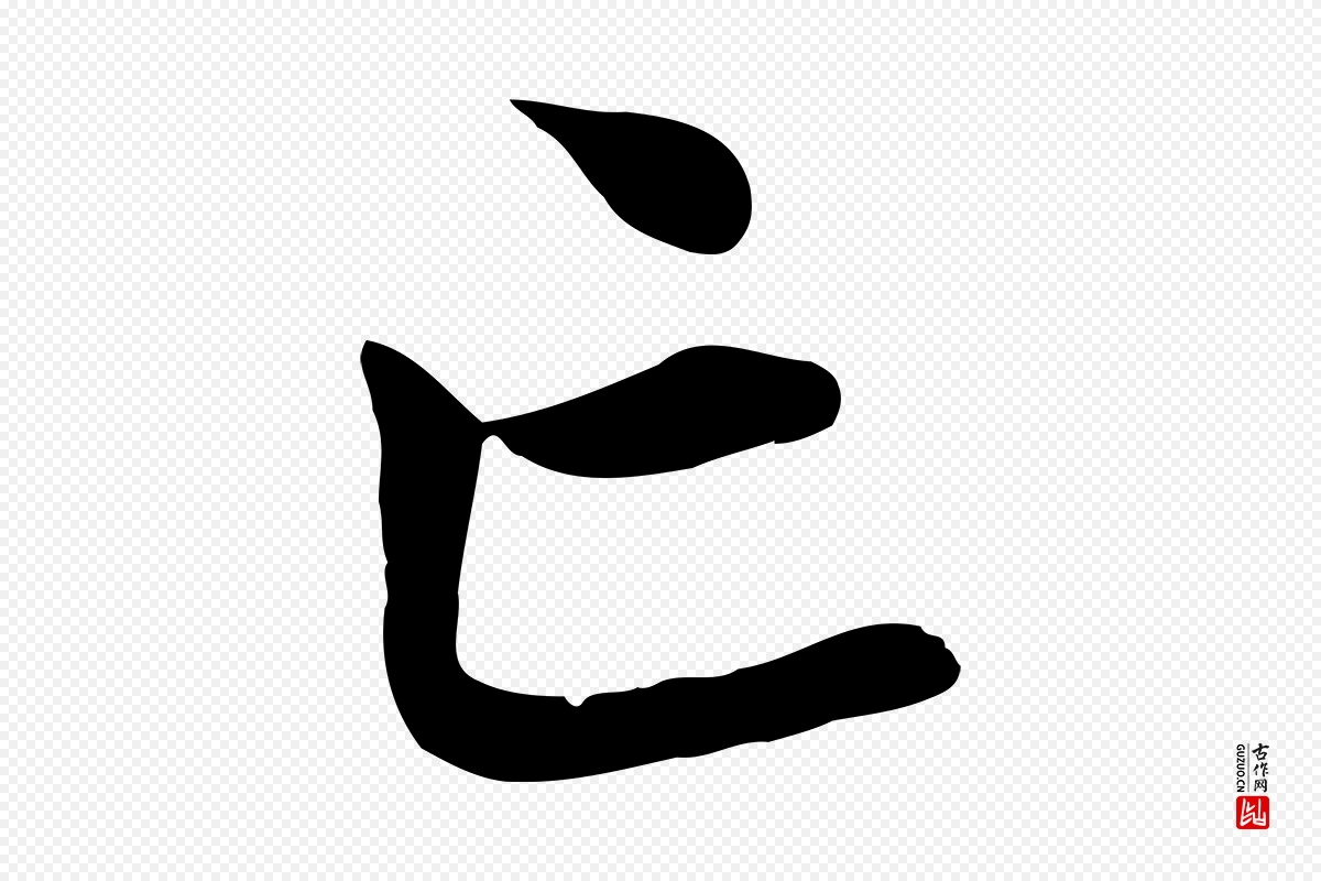 元代赵孟頫《临兰亭序并跋》中的“亡”字书法矢量图下载