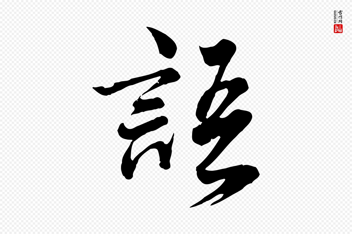 元代龚子敬《跋春帖子词》中的“語(语)”字书法矢量图下载