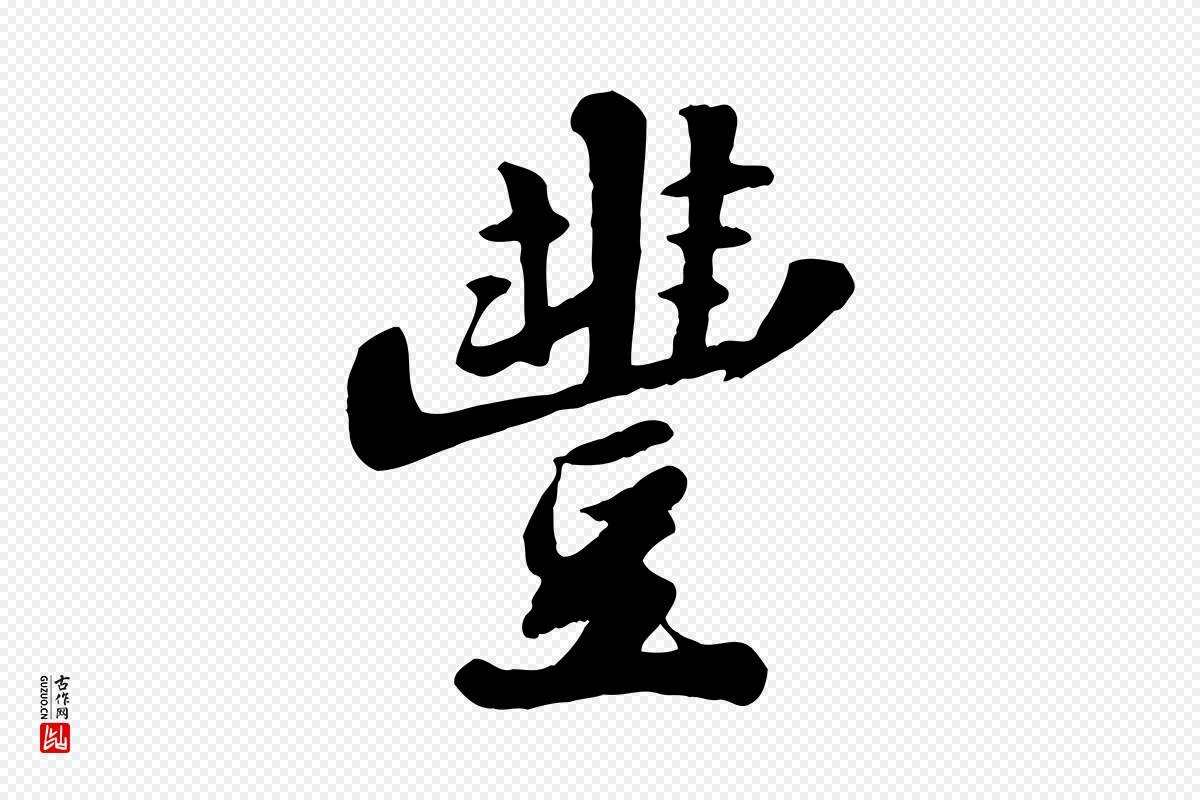 宋代苏轼《春帖子词》中的“豐(丰)”字书法矢量图下载