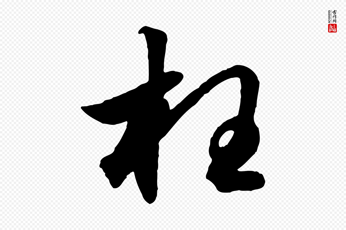 元代赵孟頫《绝交书》中的“枉”字书法矢量图下载