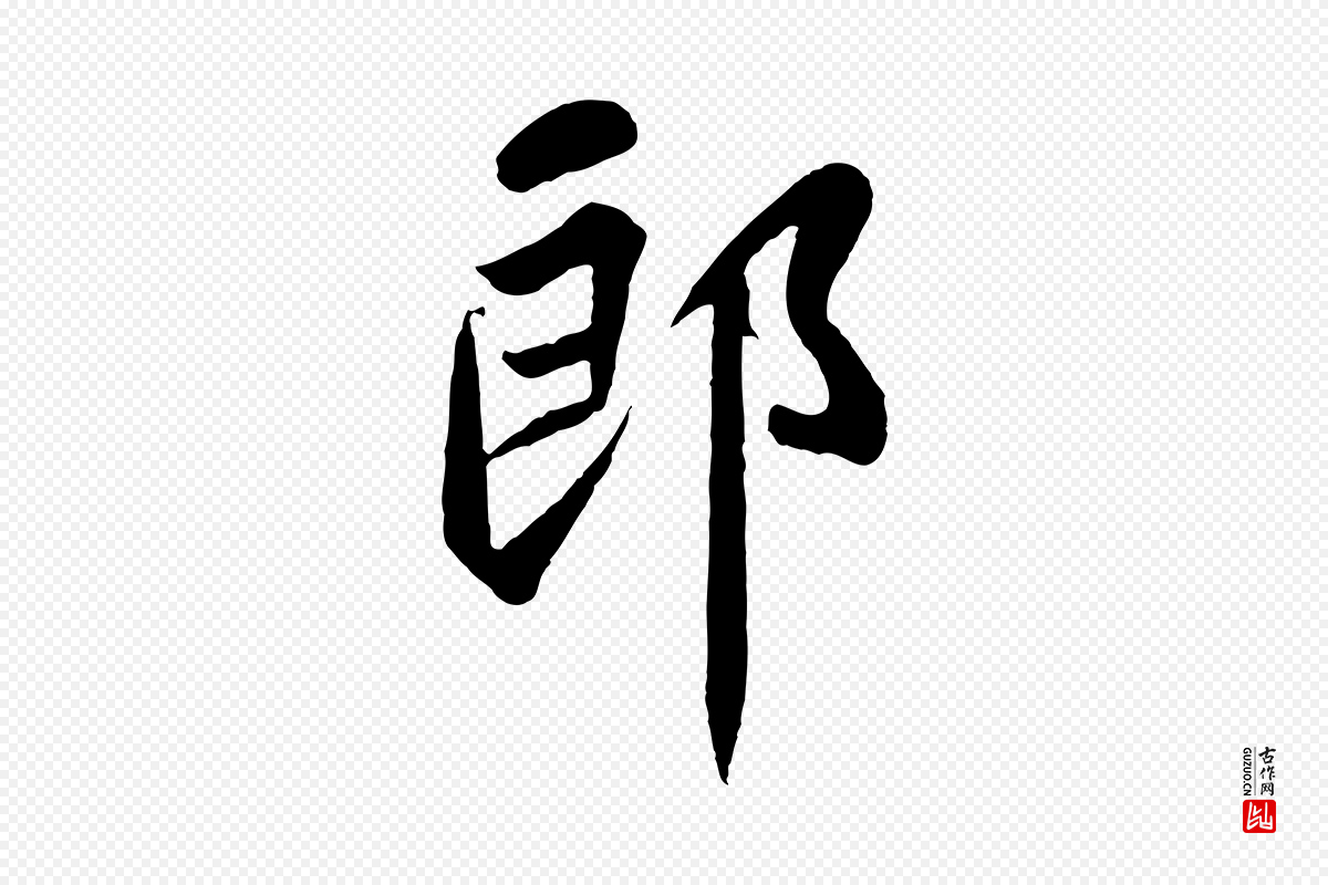 宋代苏轼《赤壁赋》中的“郎”字书法矢量图下载