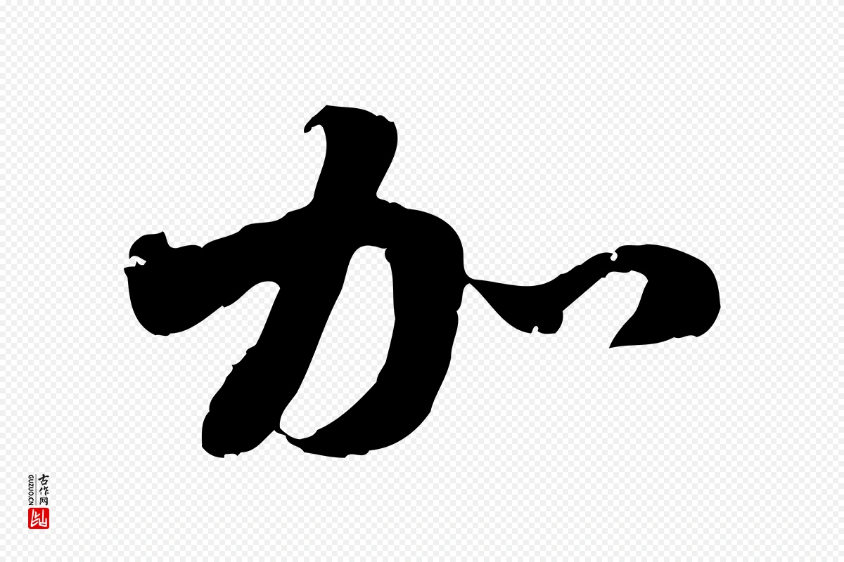 元代赵孟頫《与中峰札》中的“加”字书法矢量图下载