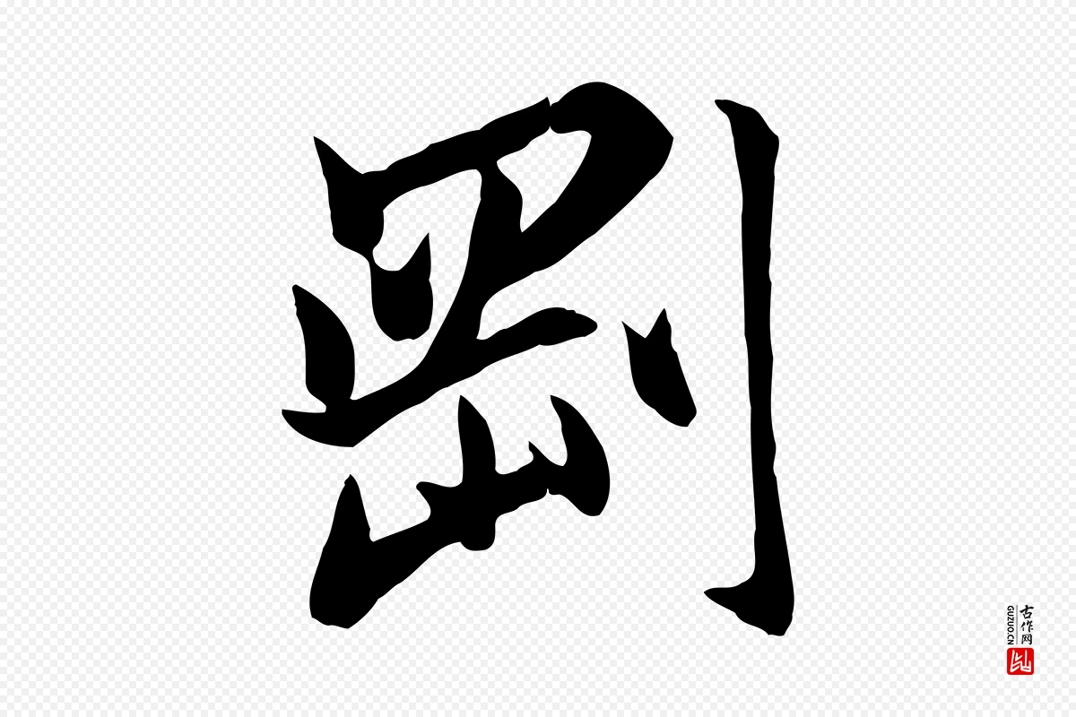 元代赵孟頫《与亲家帖》中的“剛(刚)”字书法矢量图下载