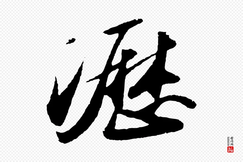 宋代苏轼《洞庭春色赋》中的“瀝(沥)”字书法矢量图下载