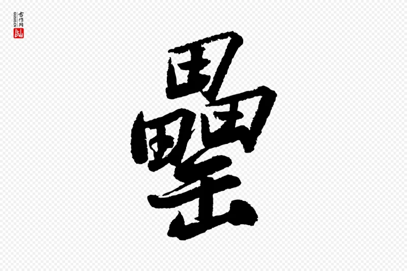 宋代苏轼《武昌西山诗》中的“罍”字书法矢量图下载