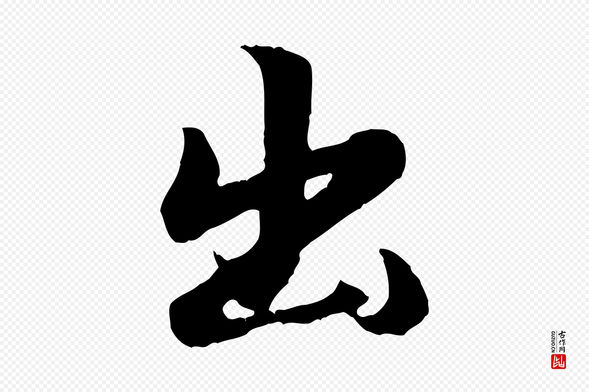 元代赵孟頫《归去来并序》中的“出”字书法矢量图下载