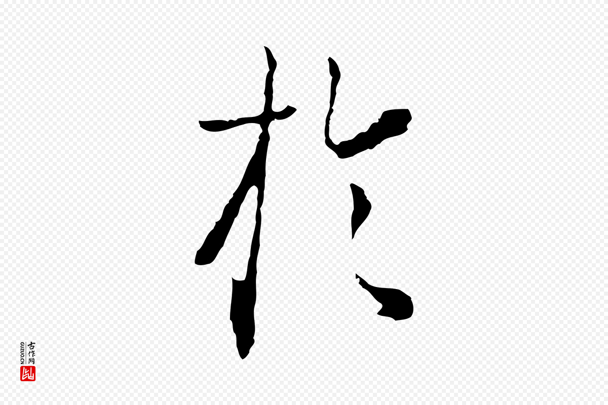 元代卫仁《与九成帖》中的“於(于)”字书法矢量图下载