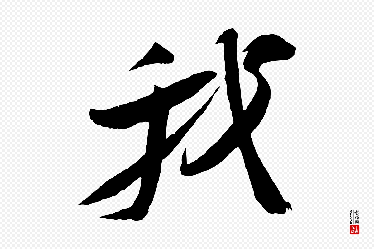 宋代苏轼《石恪画维摩赞》中的“我”字书法矢量图下载