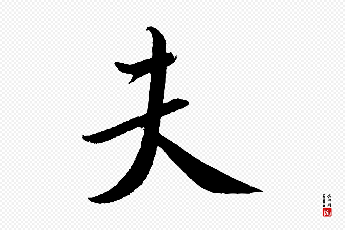 宋代米芾《与知府帖》中的“夫”字书法矢量图下载