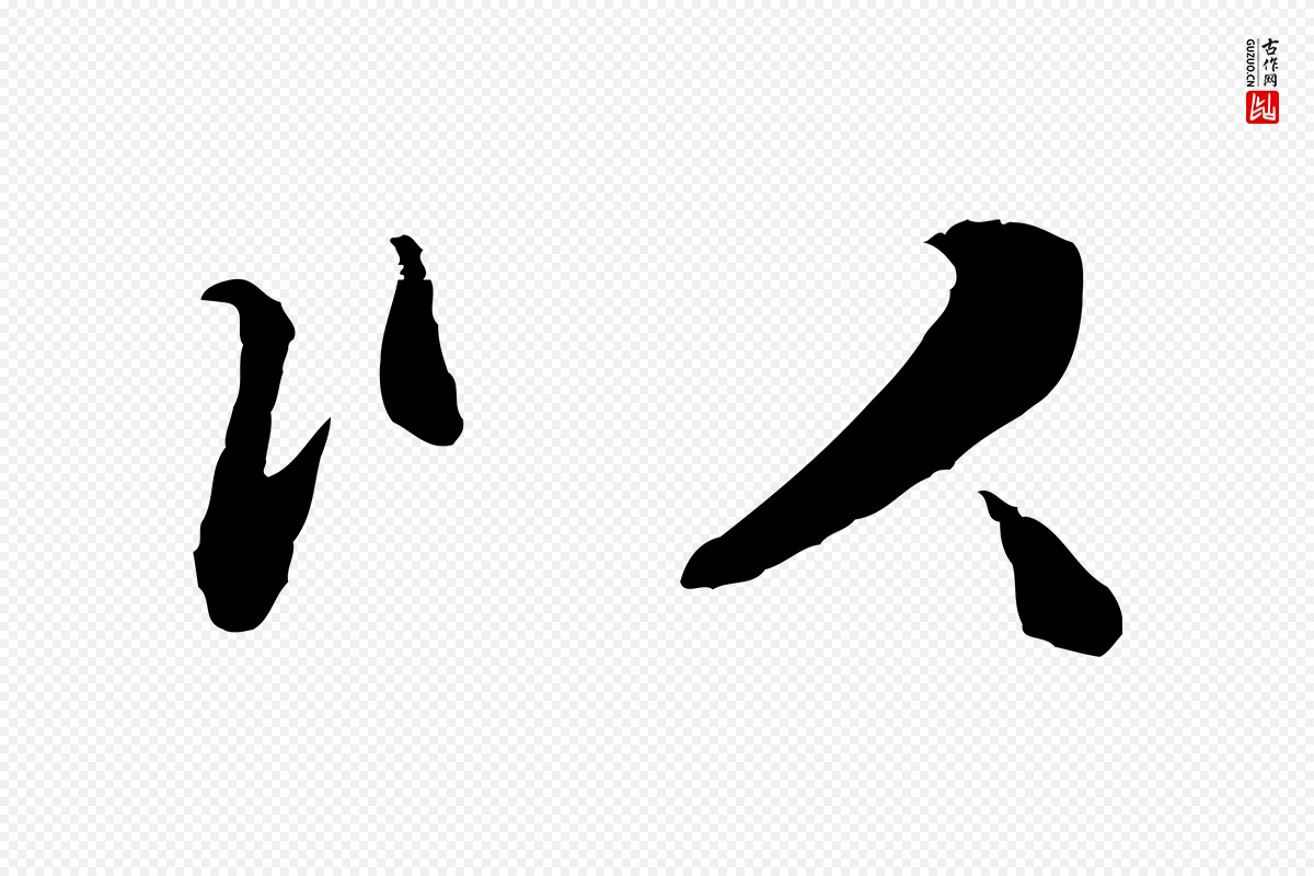 元代管道昇《与中峰帖》中的“以”字书法矢量图下载