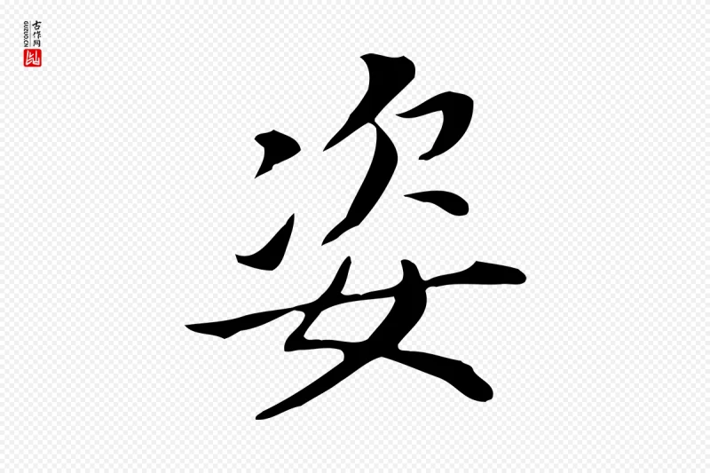 明代董其昌《孝女曹娥碑》中的“姿”字书法矢量图下载