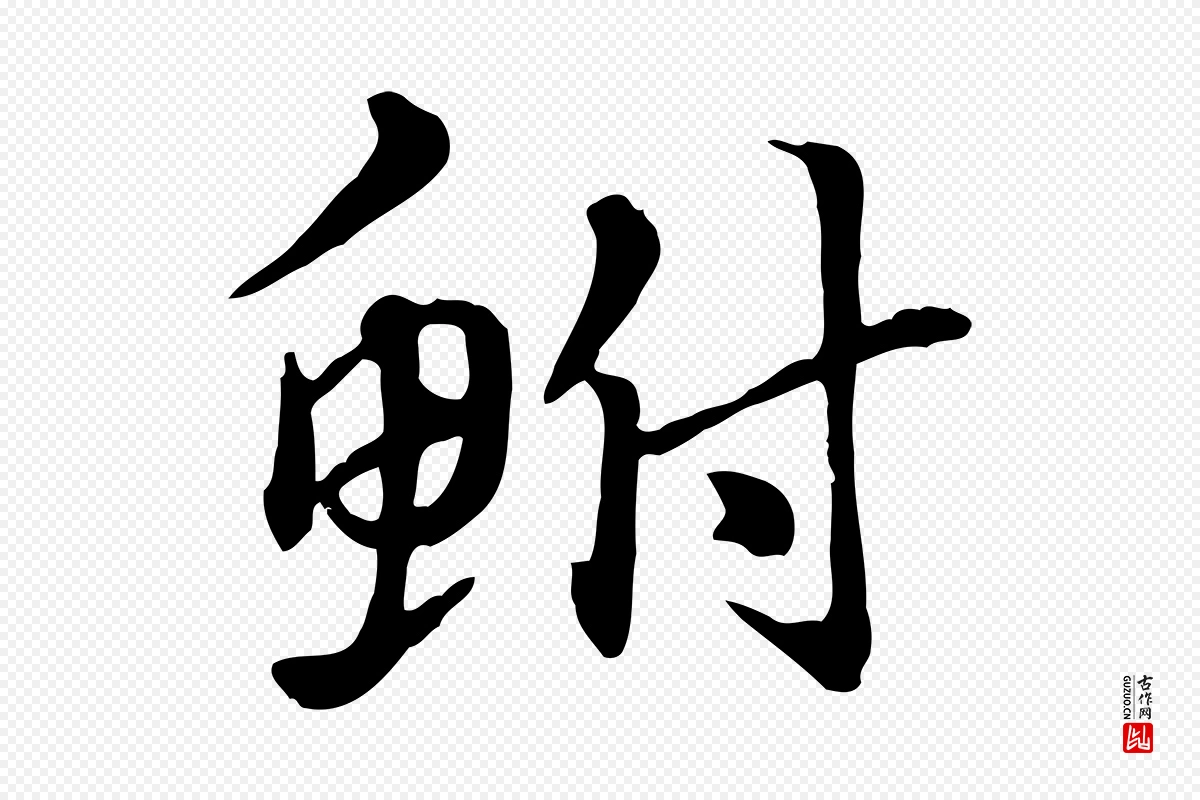 元代赵孟頫《急就章》中的“鮒(鲋)”字书法矢量图下载