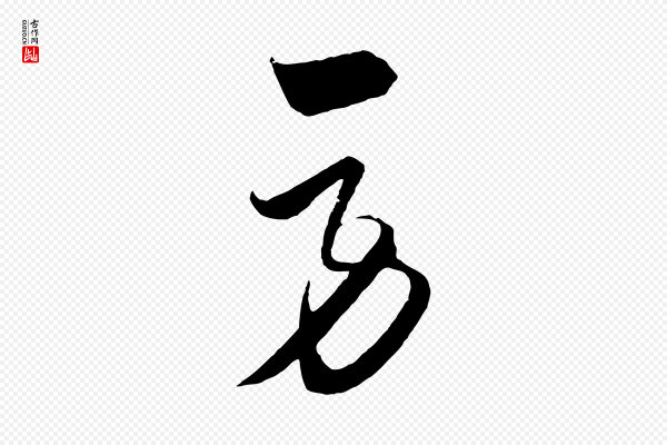 饶介《梓人传》勞(劳)