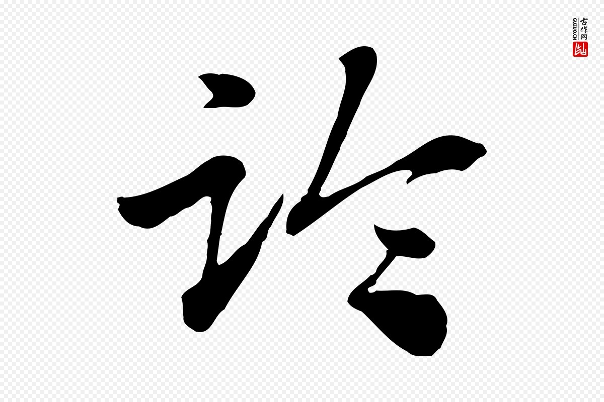 元代赵孟頫《急就章》中的“臨(临)”字书法矢量图下载