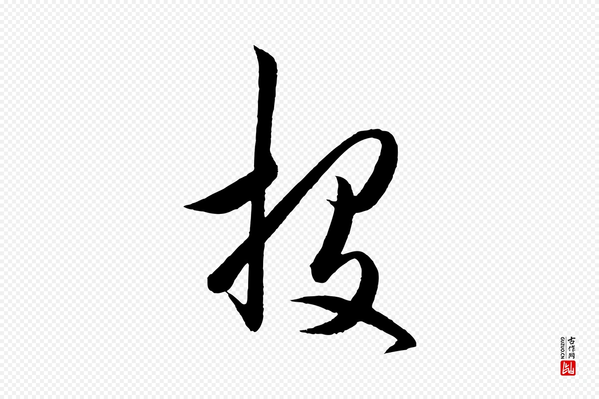 明代王守仁《龙江留别诗》中的“投”字书法矢量图下载