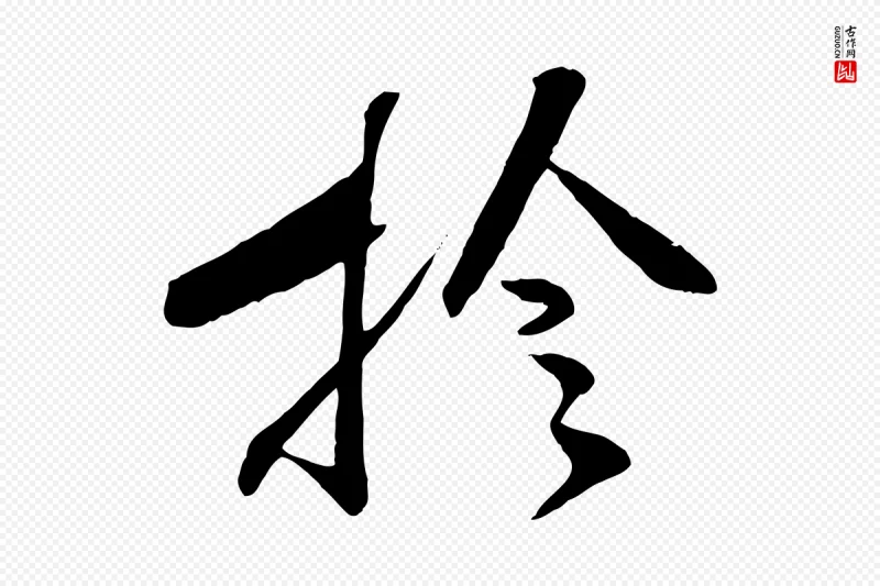 宋代张舜民《五味子汤帖》中的“檢(检)”字书法矢量图下载