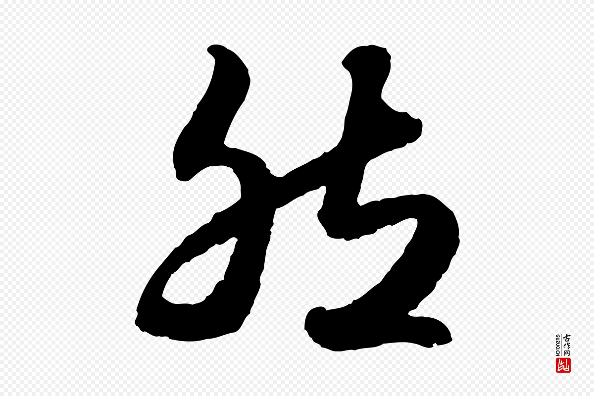 元代赵孟頫《绝交书》中的“然”字书法矢量图下载