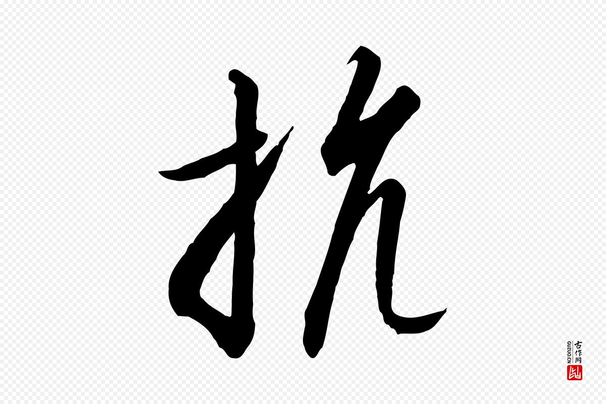 宋代高宗《千字文》中的“抗”字书法矢量图下载