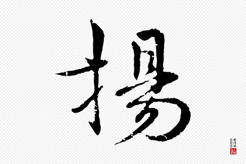 明代宋克《跋与师孟帖》中的“揚(扬)”字书法矢量图下载