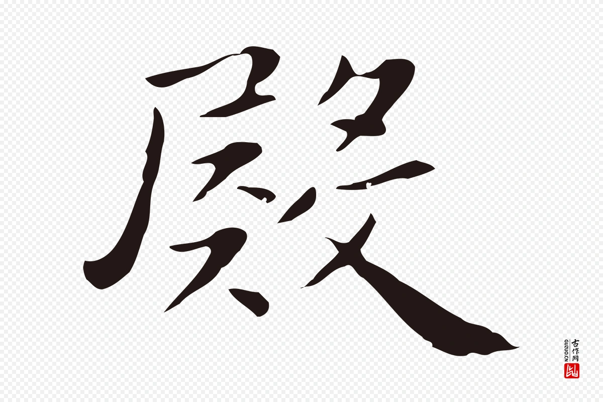 明代祝允明《後赤壁赋》中的“殿”字书法矢量图下载