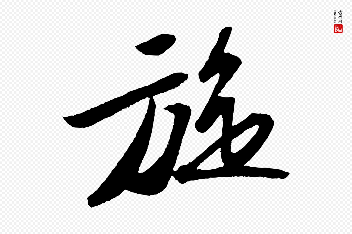 宋代苏轼《洞庭春色赋》中的“旋”字书法矢量图下载