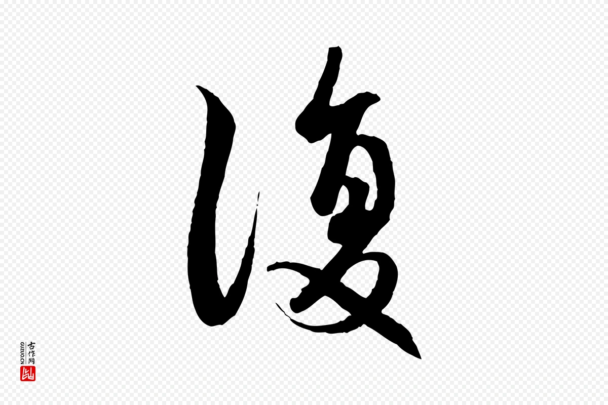 元代赵孟頫《感兴诗并序》中的“復(复)”字书法矢量图下载