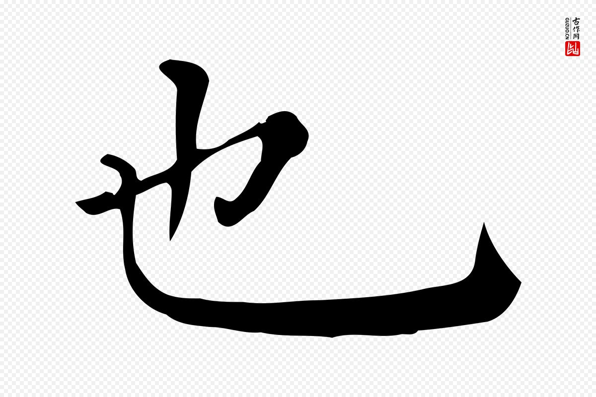 明代董其昌《跋万岁通天进帖》中的“也”字书法矢量图下载