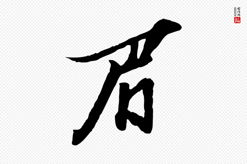 明代陈继儒《跋安焘批答帖》中的“眉”字书法矢量图下载