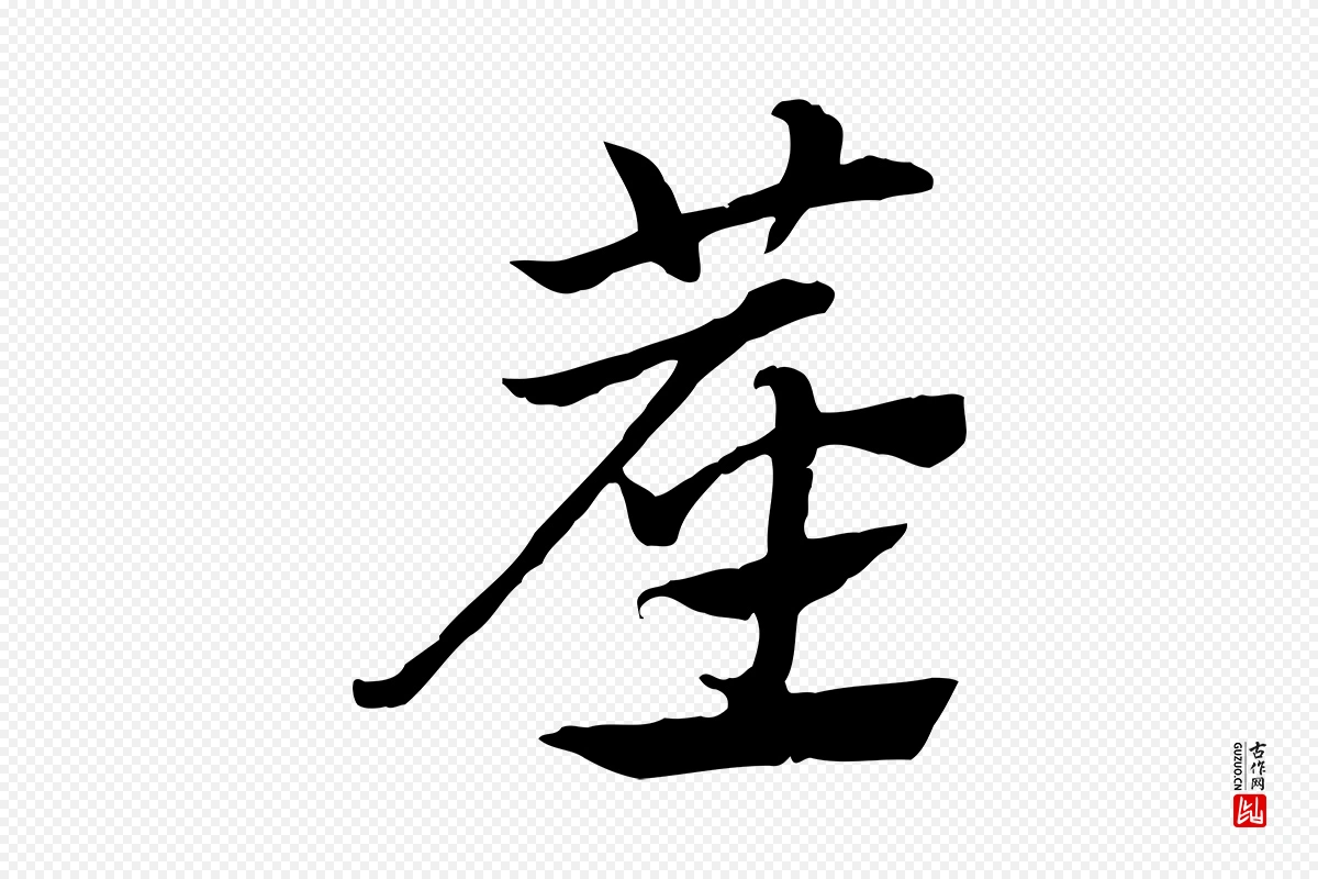 元代赵孟頫《急就章》中的“塵(尘)”字书法矢量图下载