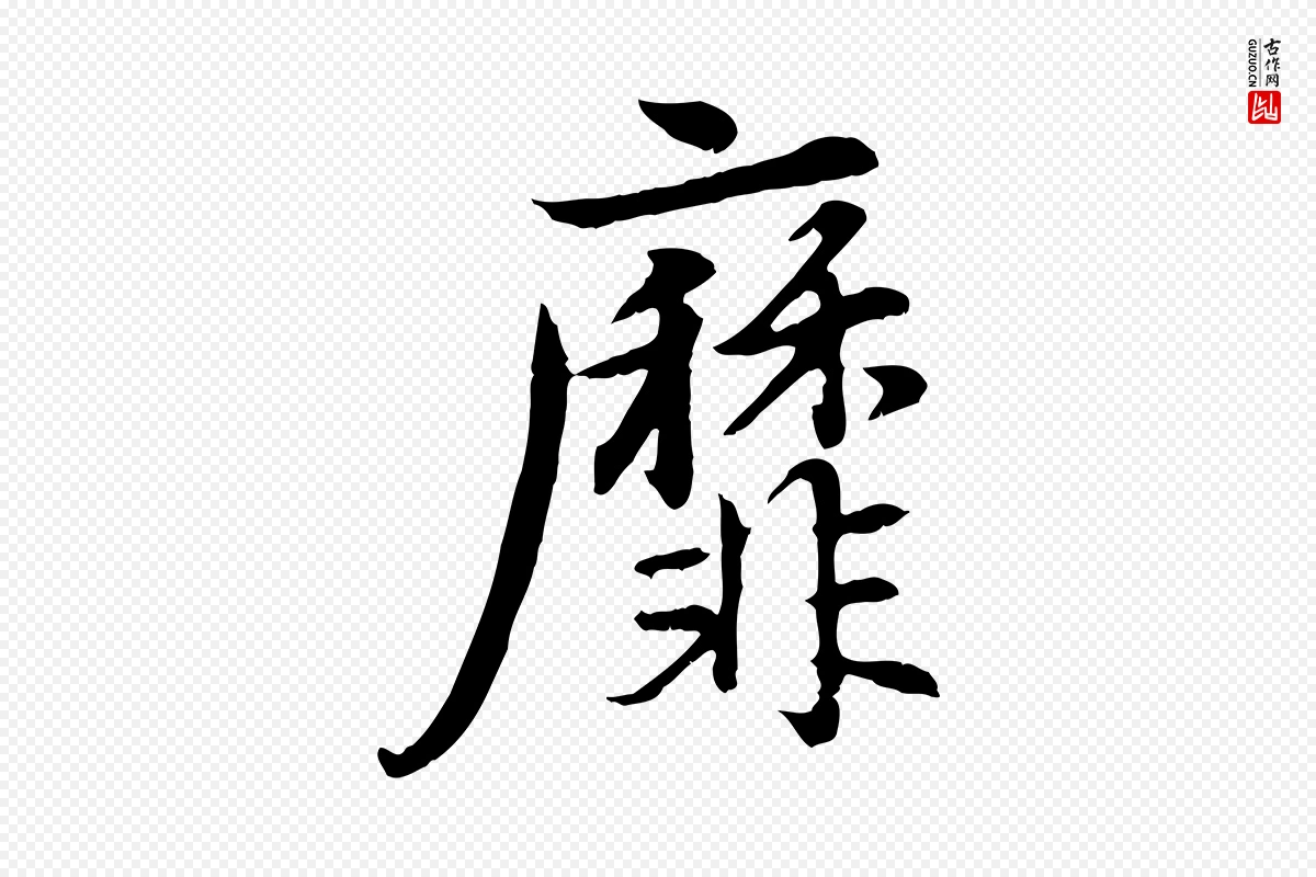 元代赵孟頫《归去来并序》中的“靡”字书法矢量图下载