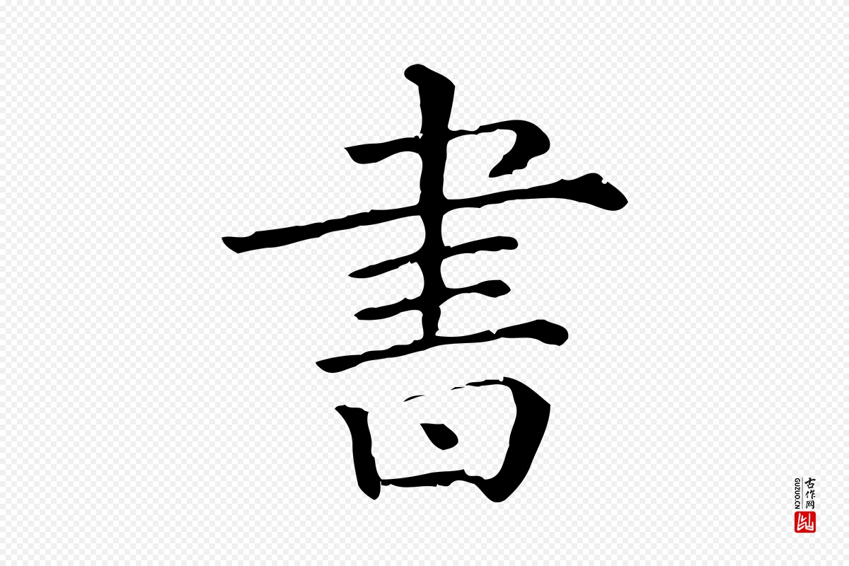 清代《三希堂法帖》中的“書(书)”字书法矢量图下载