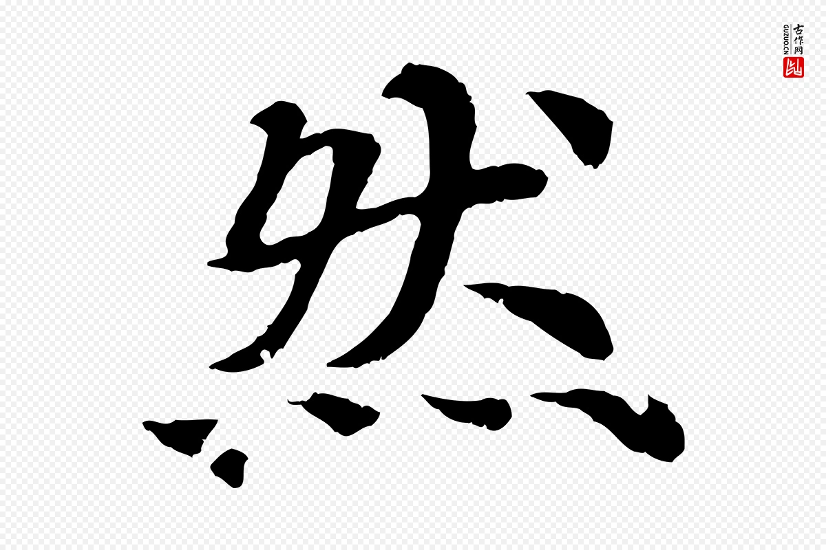 元代郭畀《跋保母帖》中的“然”字书法矢量图下载