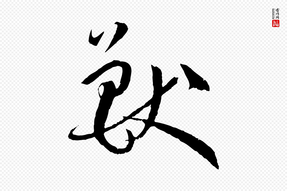 唐代孙过庭《书谱》中的“獸(兽)”字书法矢量图下载